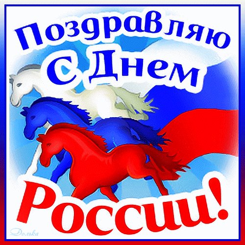 С днем россии