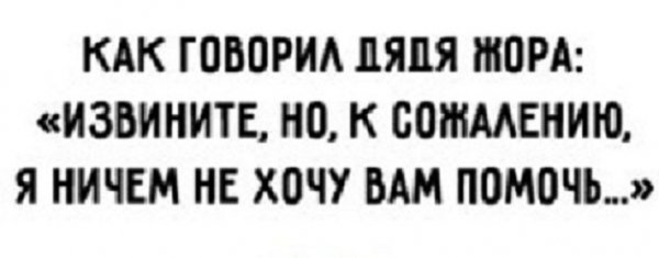 Как говорил дядя Жора