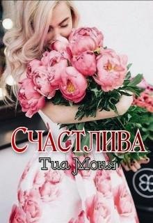 Тиа Моня-Счвстлива