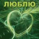 -люблю