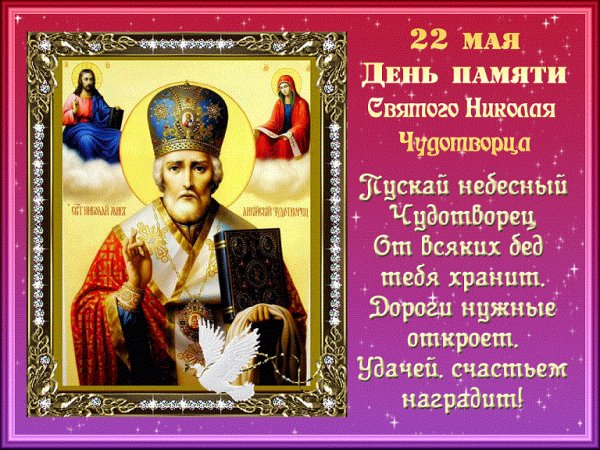22 Мая День Святого Николая Чудотворца