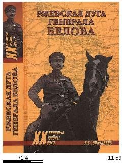 А.Пинченков-Ржевская дуга генерала Белов