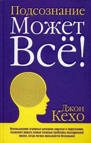 Подсознание может все