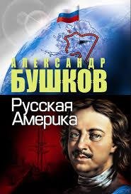 А.Бушков. Русская Америка
