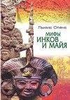Мифы Инков и Майя