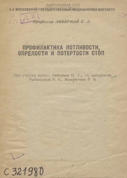 Профилактика потливости, опрелости и потертости стоп