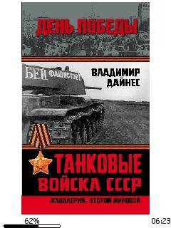 В.Дайнес-Танковые войска СССР-1