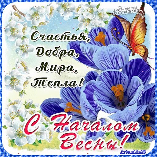 С весной!