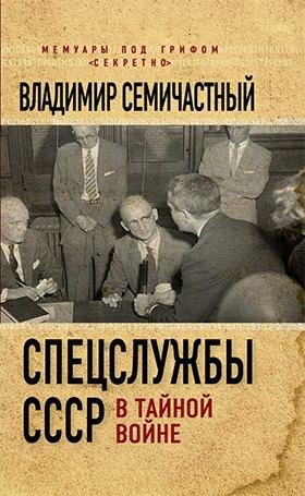 Semichastnyy Specsluzhby-SSSR