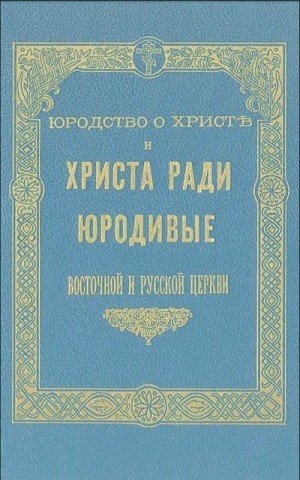 Юродство о Христе и Христа ради юродивые восточной русской