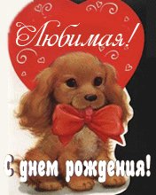 Ljubimaja s Dnem rozhdenija.Animacija