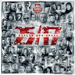 25-17.Только для своих