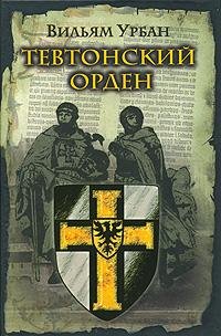 Вильям Урбан Тевтонский орден