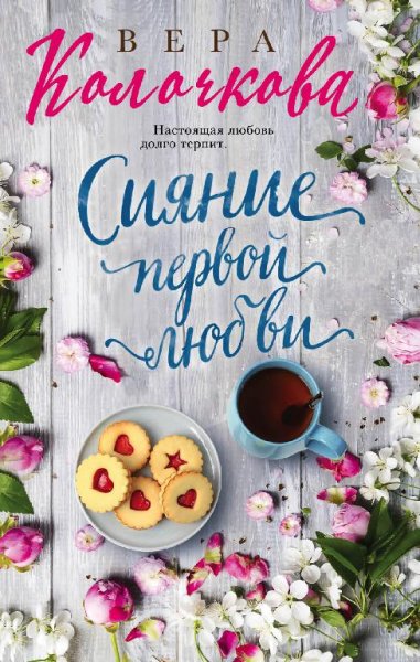 Вера Колочкова Романы выпуск 2