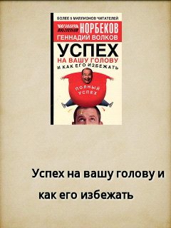 Норбеков - Успех на вашу голову и как ег