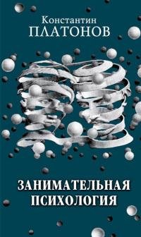 Platonov Zanimatelnaya psichologiya