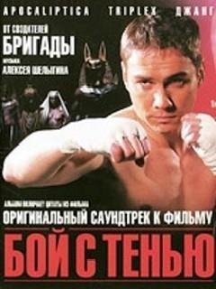 Бой с тенью