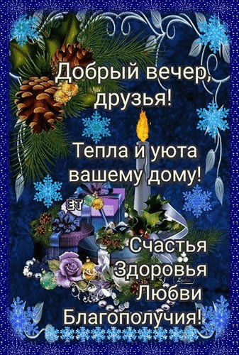Анимированная открытка добрый вечер (1) (1)