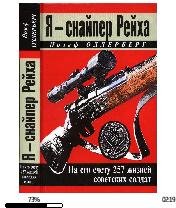 Й.Оллерберг-Я снайпер Рейха 899883