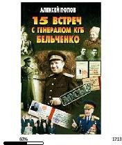 А.Попов-15 встречь с генералом КГБ Бельч