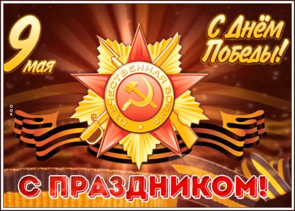9 мая