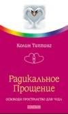 К. Типпиг - Радикальное прощение