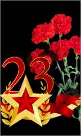 с 23 февраля