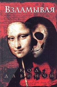 vzlamyvaja-kod-da-vinchi