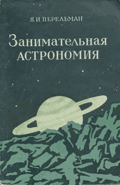 Перельман Я.И. ЗАНИМАТЕЛЬНАЯ АСТРОНОМИЯ