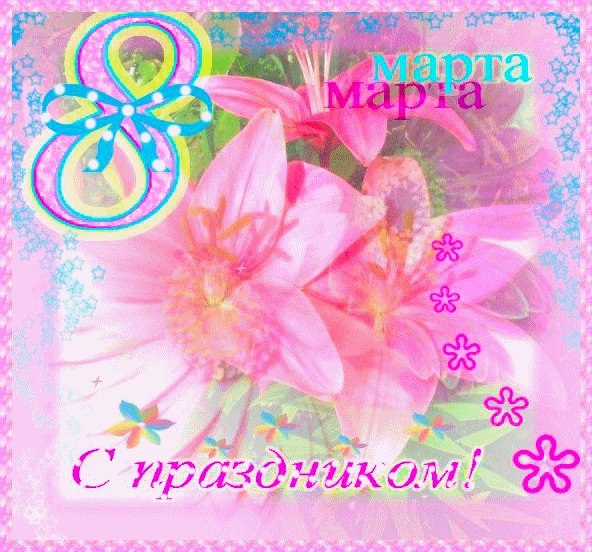 8 МАРТА 128