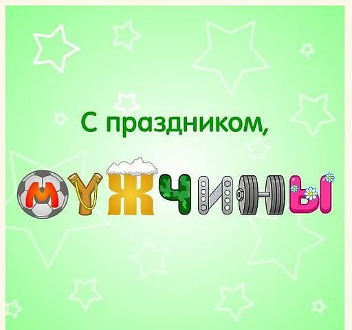 С праздником мужчины