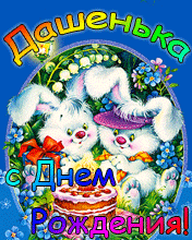 Дашенька с Днем рождения