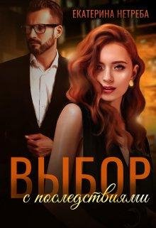 Екатерина Нетреба-Выбор с последствиями