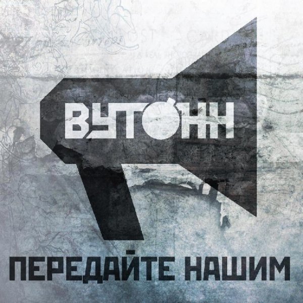 ВуТоНН. Передайте нашим