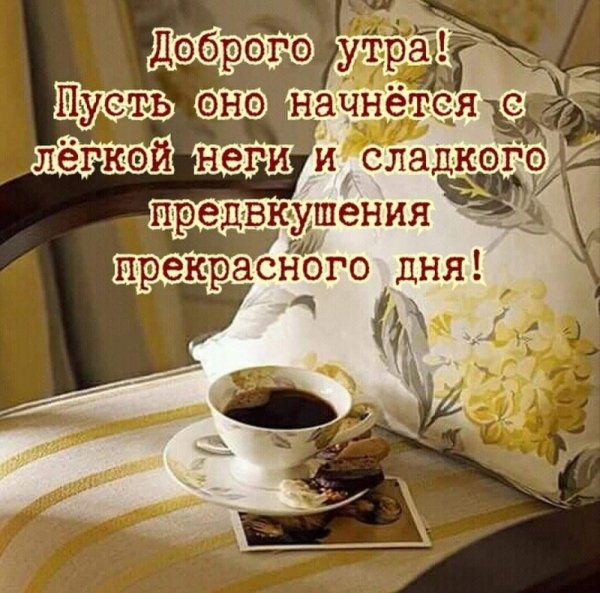 Доброго утра