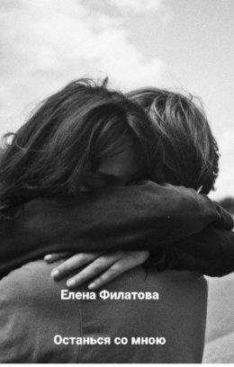 Елена Филатова-Не уходи от меня-2 останься со мною