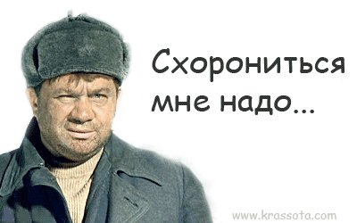 Схорониться надо