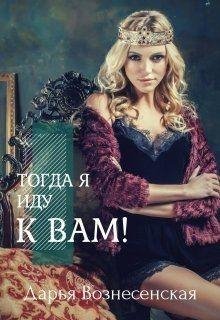Вознесенская Дарья Тогда я иду к вам