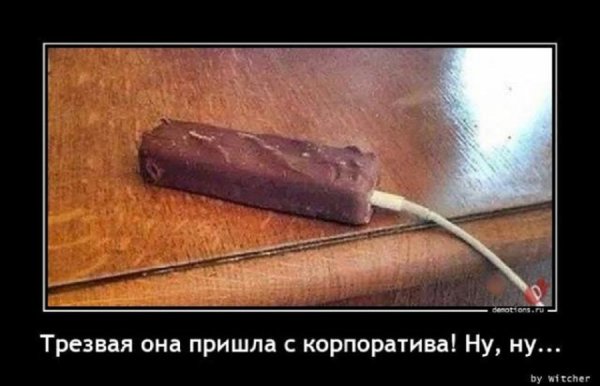 Трезвая она пришла с корпоротива
