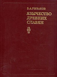 Рыбаков. Язычecтво дpeвних славян