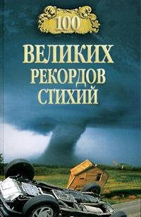 Непомнющий-100 великих рекордов стихий