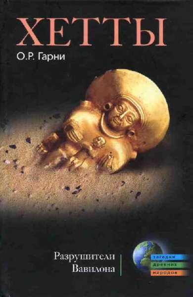 Гарни О. - Хетты. Разрушители Вавилона