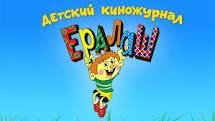 Ералаш 1.0.2