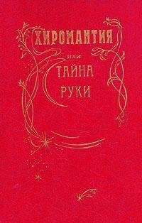 Kozhukhovsky I M Khiromantia ili tayna r