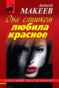 Она слишком любила красное-А.Макеев