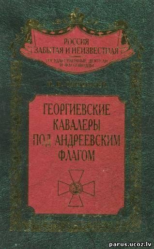 Н.Скрицкий-Георгиевские кавалеры под