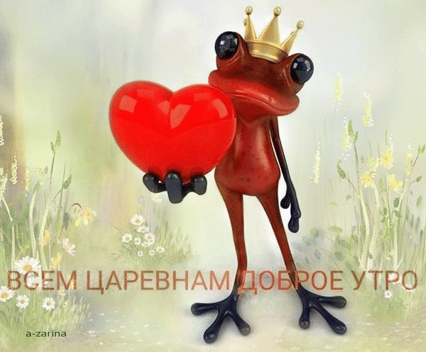 Анимированная открытка всем царевнам