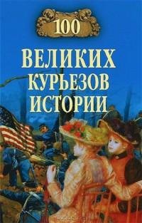 великих курьезов истории