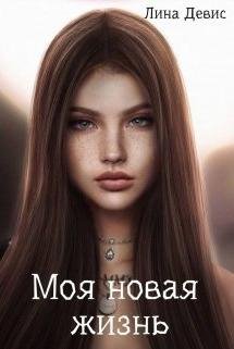 Моя новая жизнь. Лина Девис