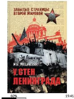 И.Мощанский-У стен Ленинграда.166143